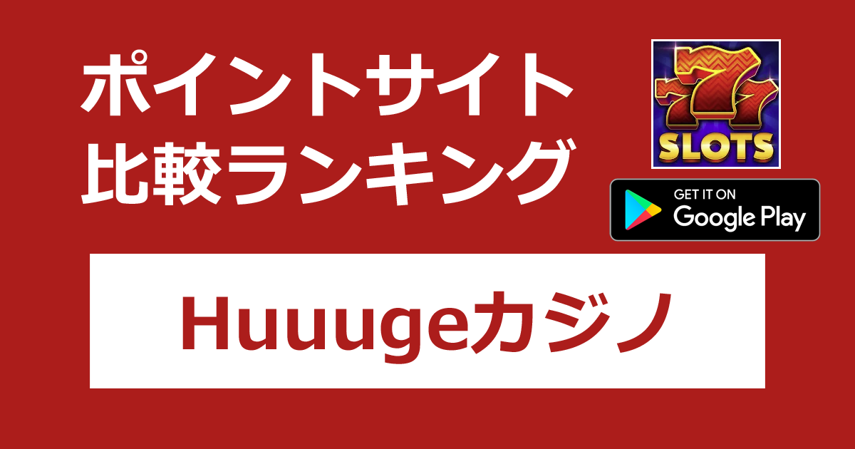 ポイントサイトの比較ランキング。「Huuugeカジノ【Android】」をポイントサイト経由でダウンロードしたときにもらえるポイント数で、ポイントサイトをランキング。
