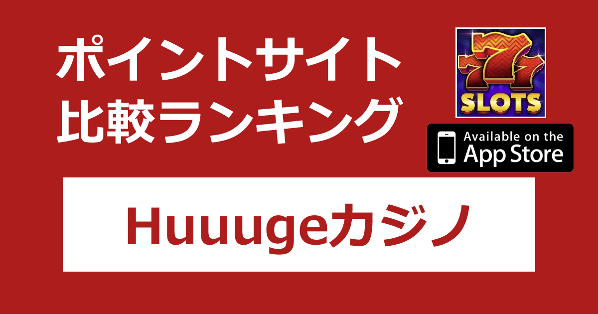 ポイントサイトの比較ランキング。「Huuugeカジノ【iOS】」をポイントサイト経由でダウンロードしたときにもらえるポイント数で、ポイントサイトをランキング。