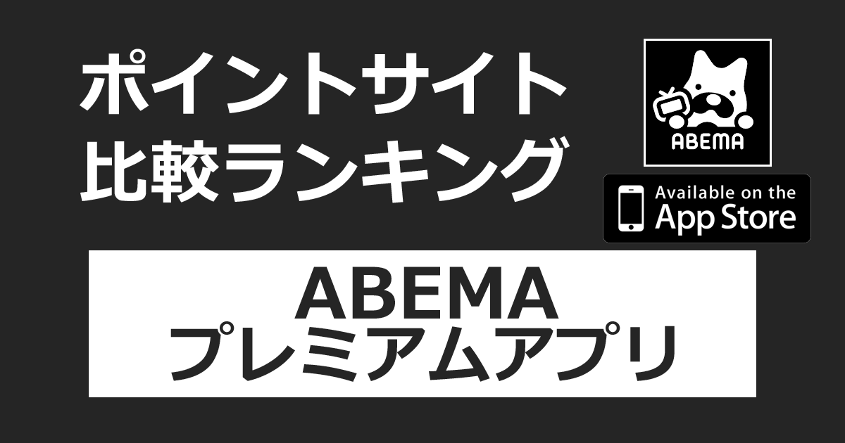 ポイントサイトの比較ランキング。「ABEMAプレミアムアプリ【iOS】」をポイントサイト経由でダウンロードしたときにもらえるポイント数で、ポイントサイトをランキング。