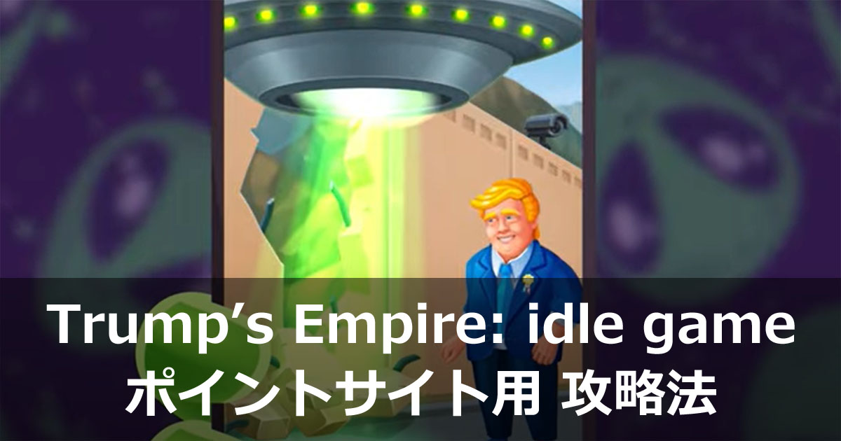シミュレーションゲーム「Trump’s Empire: idle game」でYour own cryptocurrencyを5回ゲットを早く達成するための攻略法