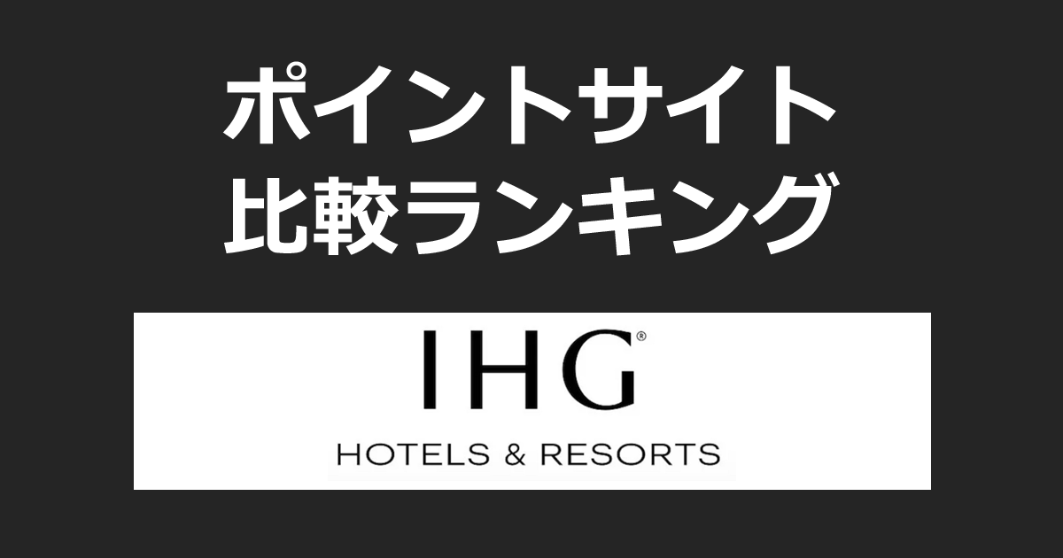ポイントサイトの比較ランキング。IHGインターコンチネンタルグループのホテルをポイントサイト経由で予約・宿泊したときにもらえるポイント数で、ポイントサイトをランキング。