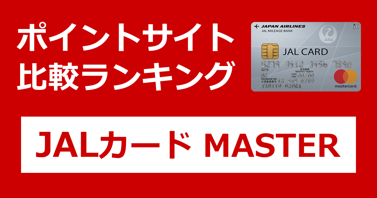 ポイントサイトの比較ランキング。日本航空のクレジットカード「JALカード MASTER」をポイントサイト経由で発行したときにもらえるポイント数で、ポイントサイトをランキング。