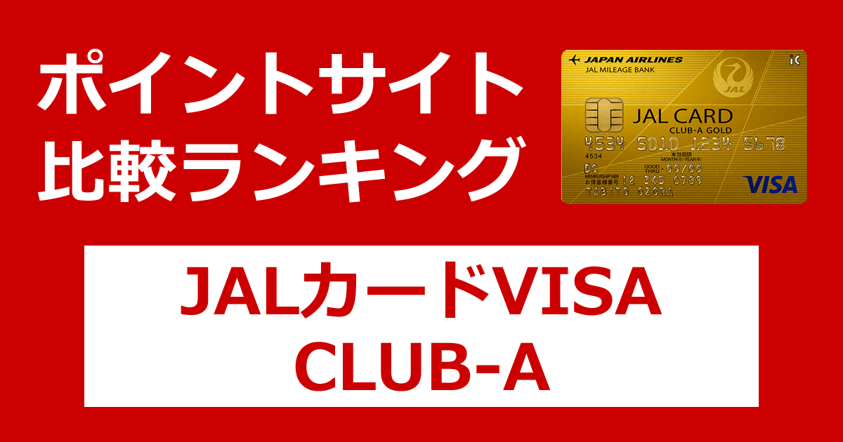 ポイントサイトの比較ランキング。日本航空のクレジットカード「JALカード VISA CLUB-Aカード／CLUB-Aゴールドカード」をポイントサイト経由で発行したときにもらえるポイント数で、ポイントサイトをランキング。