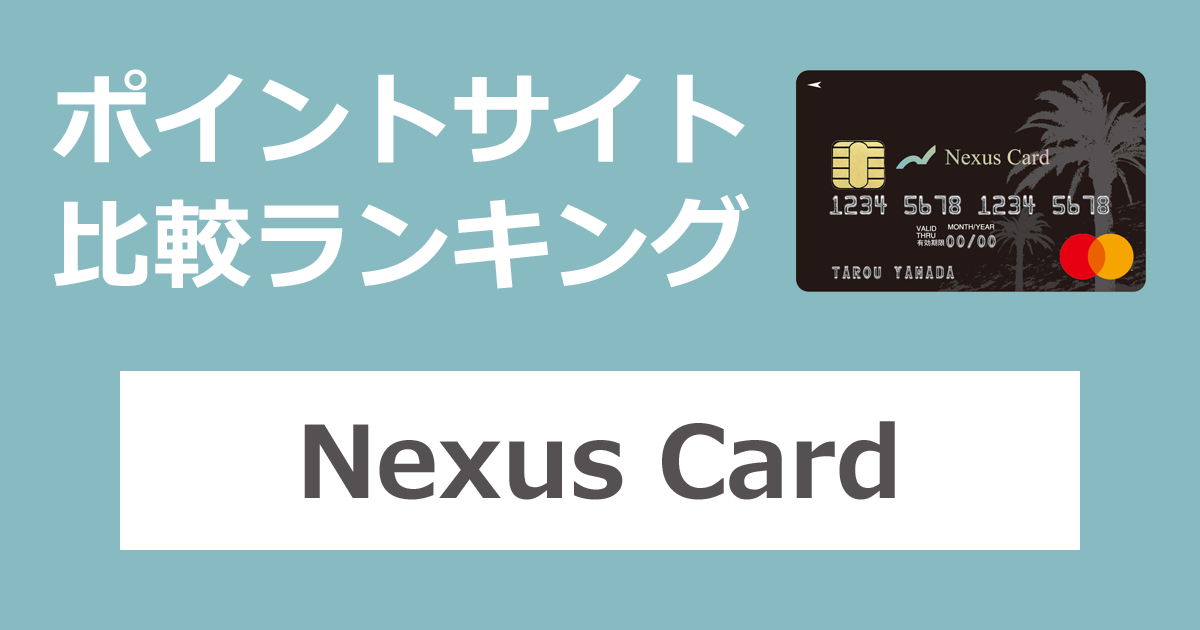 ポイントサイトの比較ランキング。デポジット型クレジットカード「Nexus Card（ネクサスカード）」をポイントサイト経由で発行したときにもらえるポイント数で、ポイントサイトをランキング。
