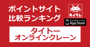 ポイントサイトの比較ランキング。オンラインクレーンゲーム「タイトーオンラインクレーン（TAITO ONLINE CRANE）【iOS】」をポイントサイト経由でダウンロードしたときにもらえるポイント数で、ポイントサイトをランキング。