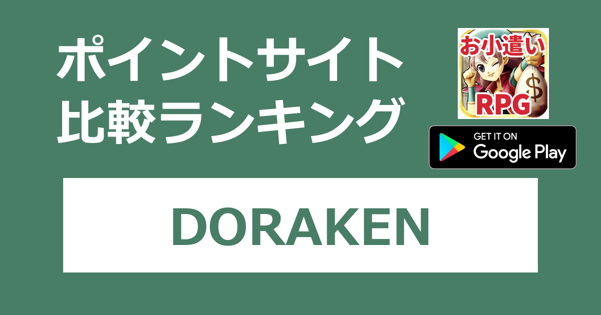 ポイントサイトの比較ランキング。換金できるRPG「DORAKEN（ドラケン）【Android】」をポイントサイト経由でダウンロードしたときにもらえるポイント数で、ポイントサイトをランキング。