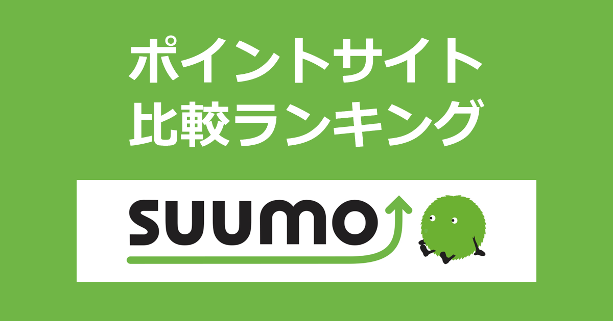 ポイントサイトの比較ランキング。「SUUMO 新築マンション・新築一戸建て購入者アンケート」にポイントサイト経由で回答したときにもらえるポイント数で、ポイントサイトをランキング。