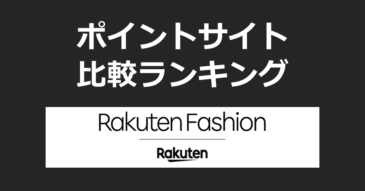ポイントサイトの比較ランキング。ポイントサイトを経由してRakuten Fashion（楽天ファッション）でショッピングをしたときにもらえるポイント数で、ポイントサイトをランキング。