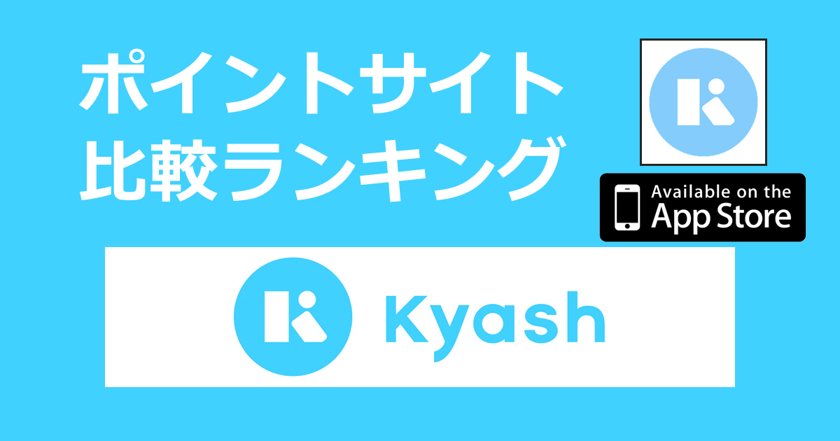 ポイントサイトの比較ランキング。チャージ式Visaカード「Kyash（キャッシュ）【iOS】」をポイントサイト経由でダウンロードしたときにもらえるポイント数で、ポイントサイトをランキング。