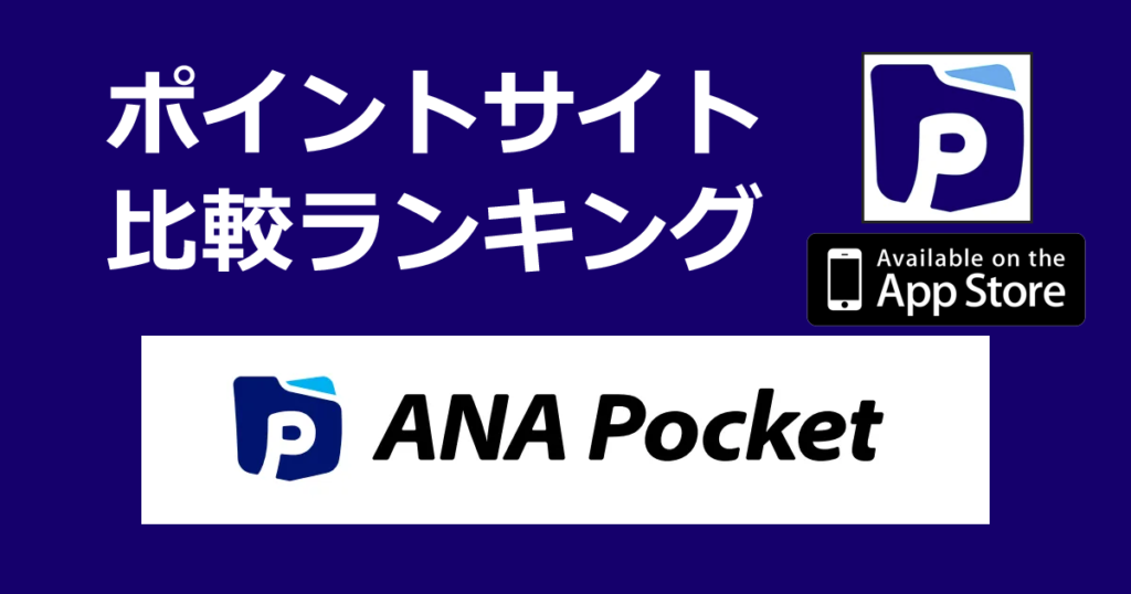 ポイントサイトの比較ランキング。「ANA Pocket【iOS】」をポイントサイト経由でダウンロードしたときにもらえるポイント数で、ポイントサイトをランキング。