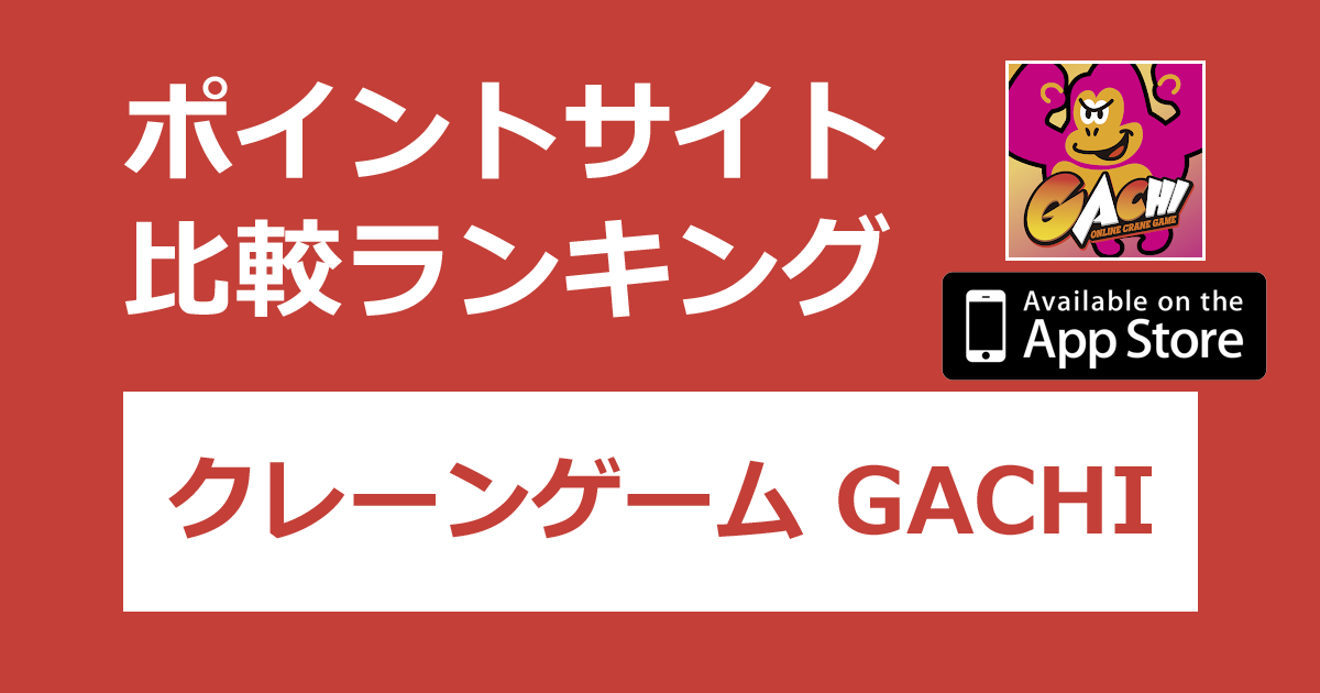 ポイントサイトの比較ランキング。「クレーンゲーム ガチ（GACHI）【iOS】」をポイントサイト経由でダウンロードしたときにもらえるポイント数で、ポイントサイトをランキング。