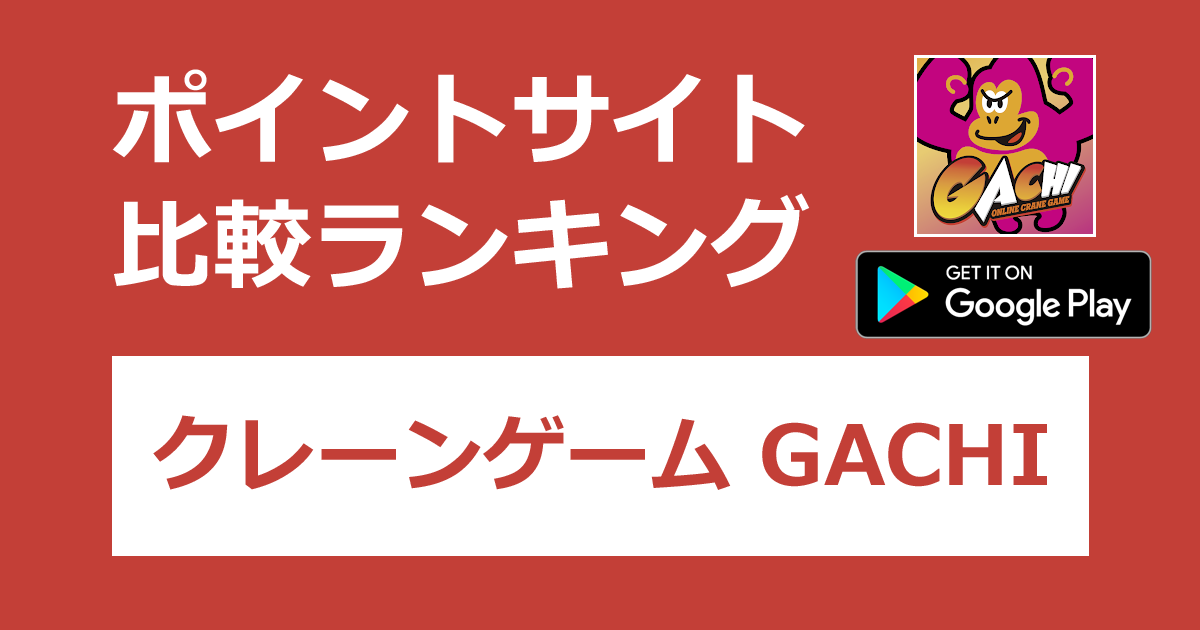 ポイントサイトの比較ランキング。「クレーンゲーム ガチ（GACHI）【Android】」をポイントサイト経由でダウンロードしたときにもらえるポイント数で、ポイントサイトをランキング。