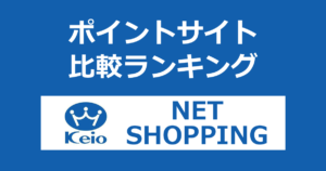 ポイントサイトの比較ランキング。ポイントサイトを経由して「京王ネットショッピング」でショッピングをしたときにもらえるポイント数で、ポイントサイトをランキング。