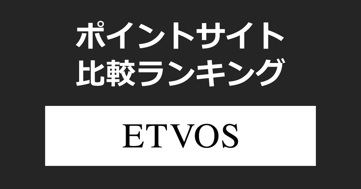 ポイントサイトの比較ランキング。ポイントサイトを経由して「ETVOS（エトヴォス）」でショッピングをしたときにもらえるポイント数で、ポイントサイトをランキング。