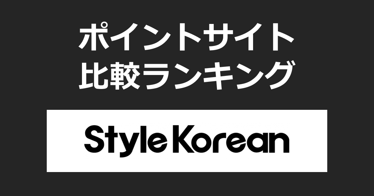ポイントサイトの比較ランキング。ポイントサイトを経由して韓国コスメ「スタイルコリアン（StyleKorean）」でショッピングをしたときにもらえるポイント数で、ポイントサイトをランキング。