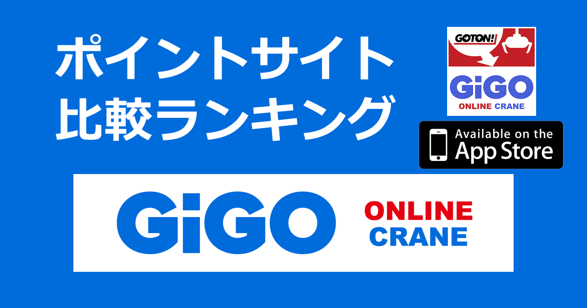 ポイントサイトの比較ランキング。オンラインクレーンゲーム「GiGO ONLINE CRANE（旧GOTON!、旧セガキャッチャーオンライン）【iOS】」をポイントサイト経由でダウンロードしたときにもらえるポイント数で、ポイントサイトをランキング。