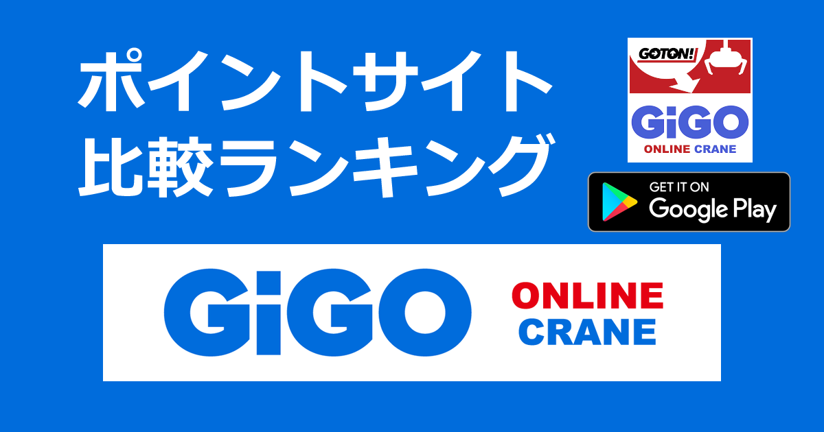 ポイントサイトの比較ランキング。オンラインクレーンゲーム「GiGO ONLINE CRANE（旧GOTON!、旧セガキャッチャーオンライン）【Android】」をポイントサイト経由でダウンロードしたときにもらえるポイント数で、ポイントサイトをランキング。