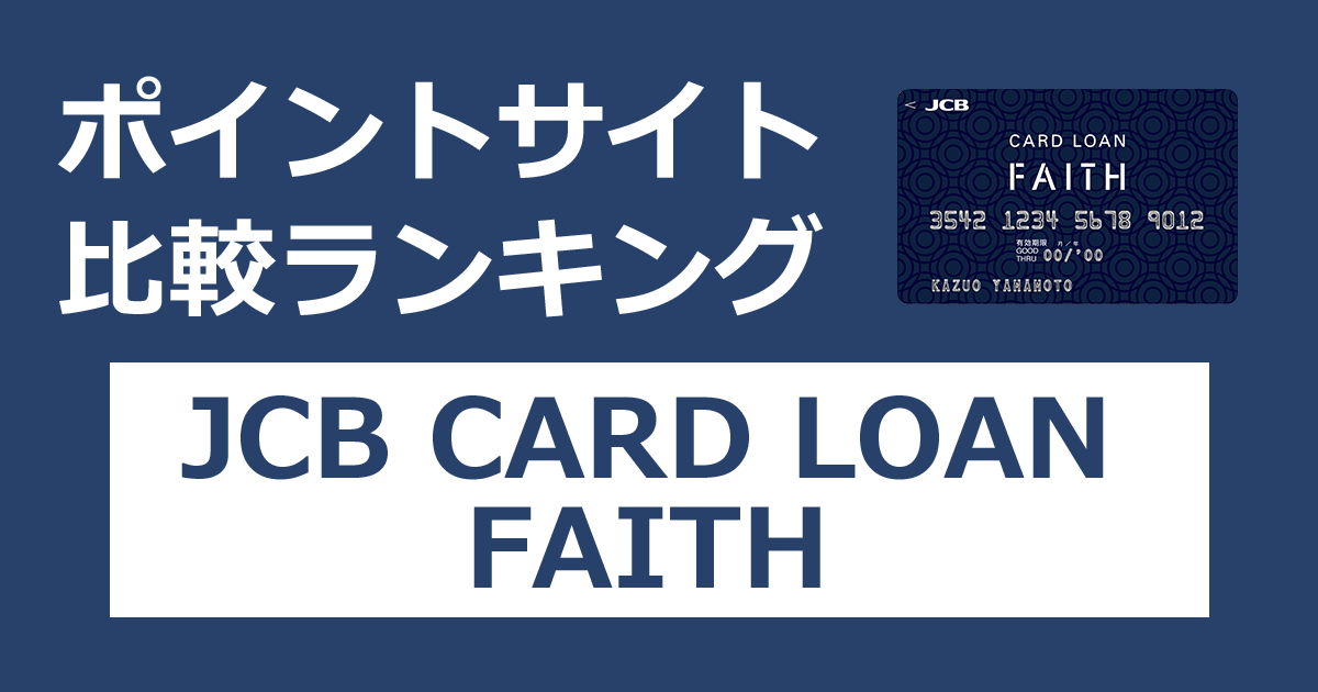 ポイントサイトの比較ランキング。カードローン専用カード「JCB CARD LOAN FAITH」をポイントサイト経由で発行したときにもらえるポイント数で、ポイントサイトをランキング。
