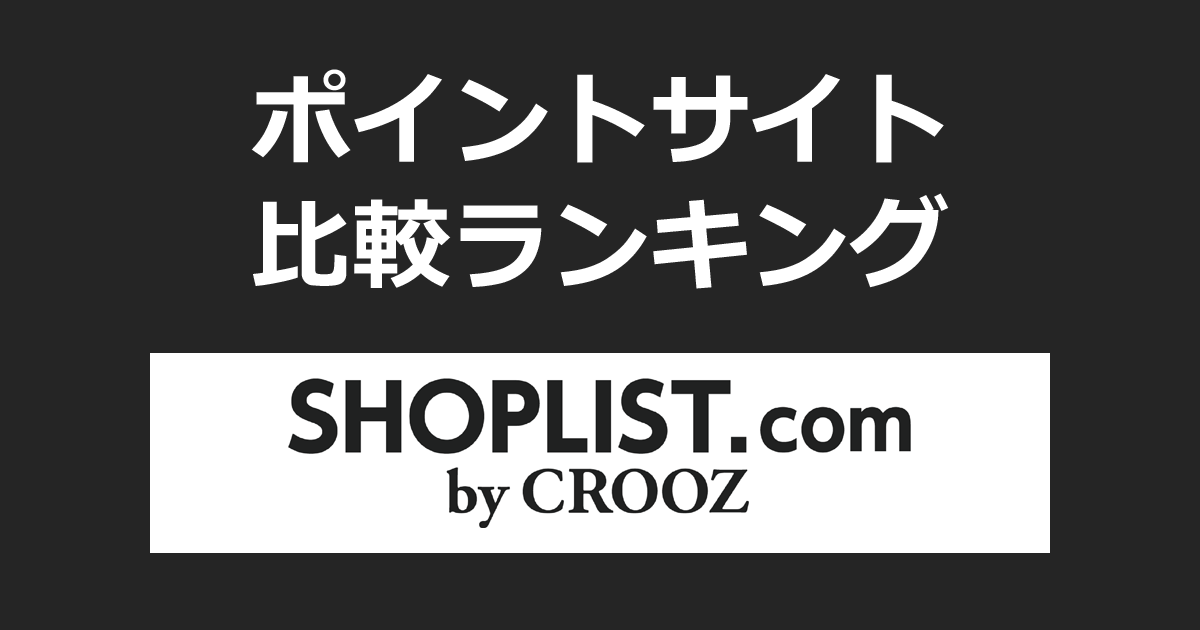 ポイントサイトの比較ランキング。ポイントサイトを経由してファッション通販「SHOPLIST.com by CROOZ（ショップリスト）」でショッピングをしたときにもらえるポイント数で、ポイントサイトをランキング。