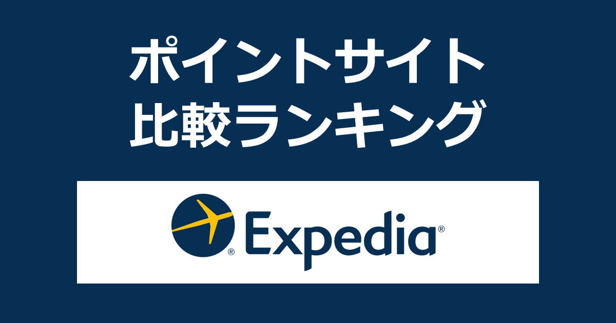 ポイントサイトの比較ランキング。「エクスペディア（Expedia）」をポイントサイト経由で利用したときにもらえるポイント数で、ポイントサイトをランキング。