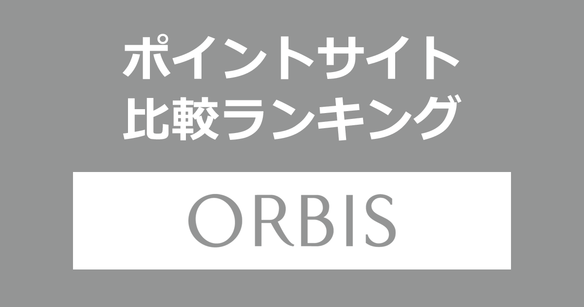 ポイントサイトの比較ランキング。ポイントサイトを経由して「ORBIS（オルビス）」でショッピングをしたときにもらえるポイント数で、ポイントサイトをランキング。
