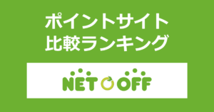 ポイントサイトの比較ランキング。ポイントサイトを経由して「ネットオフ」を利用したときにもらえるポイント数で、ポイントサイトをランキング。