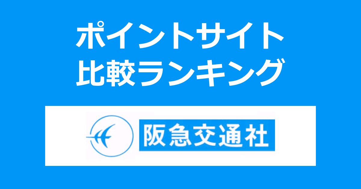 ポイントサイトの比較ランキング。「阪急交通社 インターネット会員」にポイントサイト経由で無料会員登録したときにもらえるポイント数で、ポイントサイトをランキング。