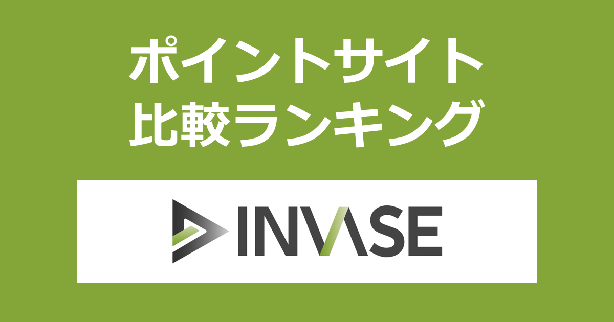 ポイントサイトの比較ランキング。「INVASE（インベース）投資シミュレーション」をポイントサイト経由で利用したときにもらえるポイント数で、ポイントサイトをランキング。