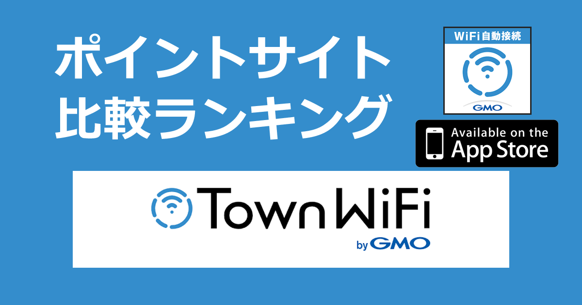 ポイントサイトの比較ランキング。フリーWiFi自動接続アプリ「タウンWiFi by GMO【iOS】」をポイントサイト経由でダウンロードしたときにもらえるポイント数で、ポイントサイトをランキング。