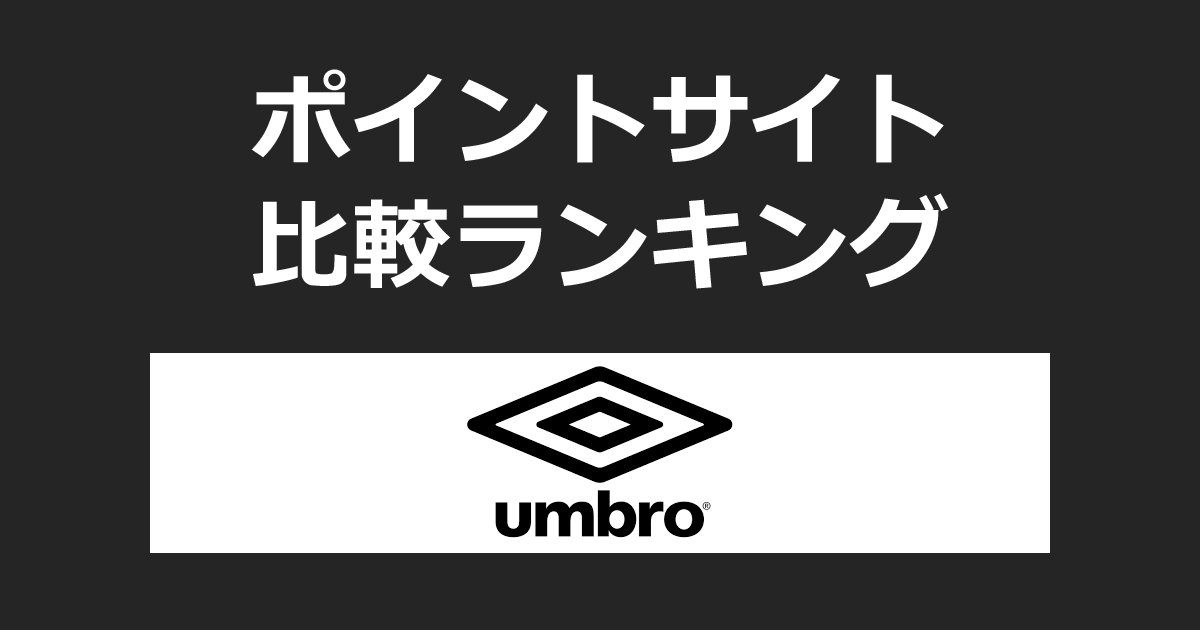 ポイントサイトの比較ランキング。ポイントサイトを経由してフットボールブランド「umbro（アンブロ）」でショッピングをしたときにもらえるポイント数で、ポイントサイトをランキング。