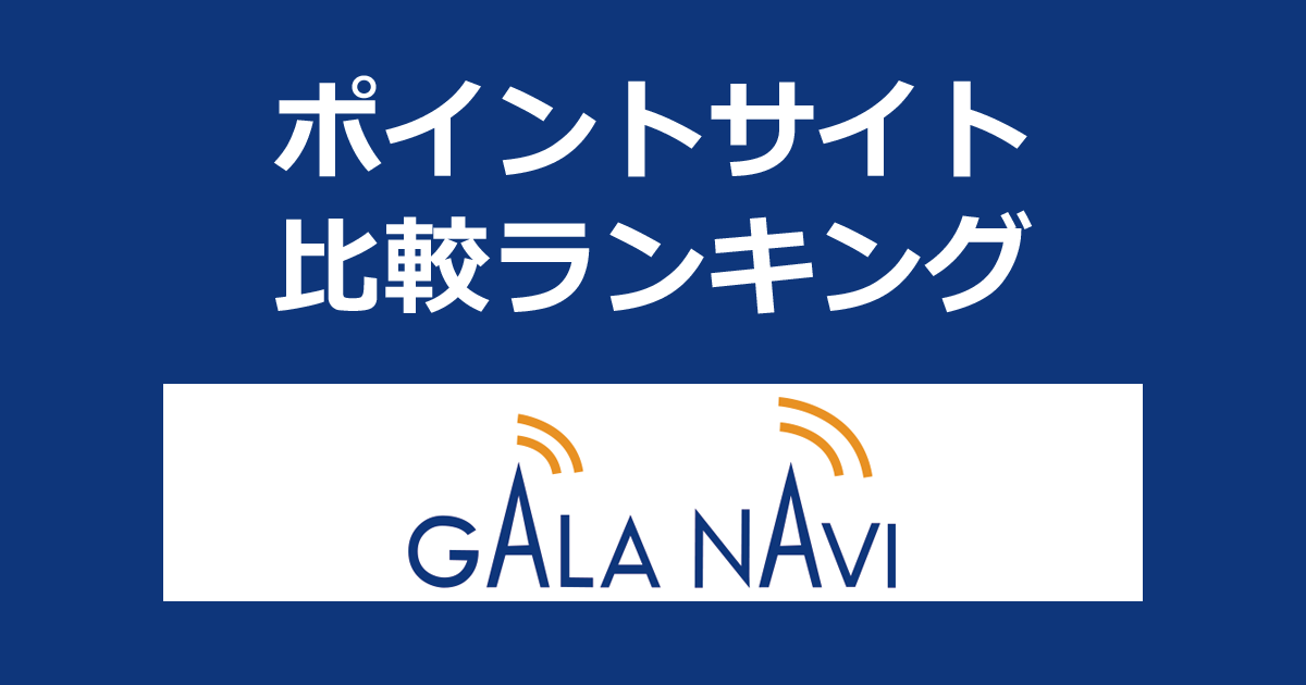 ポイントサイトの比較ランキング。資産運用型マンションの情報発信サイト「GALA NAVI（ガーラ・ナビ）」にポイントサイト経由で無料会員登録したときにもらえるポイント数で、ポイントサイトをランキング。