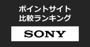 ポイントサイトの比較ランキング。ポイントサイトを経由して「ソニーストア」でショッピングをしたときにもらえるポイント数で、ポイントサイトをランキング。