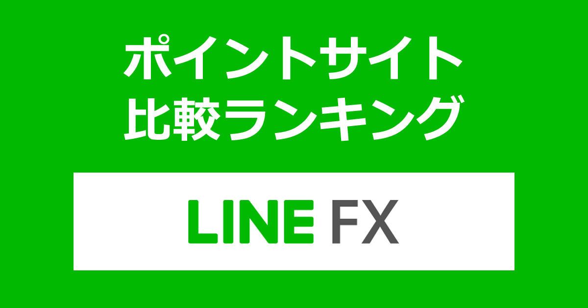 ポイントサイトの比較ランキング。「LINE FX」の口座をポイントサイト経由で開設したときにもらえるポイント数で、ポイントサイトをランキング。