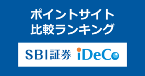 ポイントサイトの比較ランキング。「SBI証券の確定拠出年金（iDeCo）口座」をポイントサイト経由で開設したときにもらえるポイント数で、ポイントサイトをランキング。