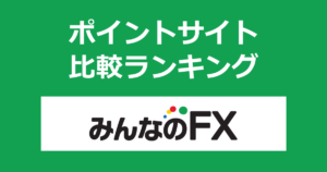ポイントサイトの比較ランキング。「トレイダーズ証券みんなのFX」の口座をポイントサイト経由で開設したときにもらえるポイント数で、ポイントサイトをランキング。