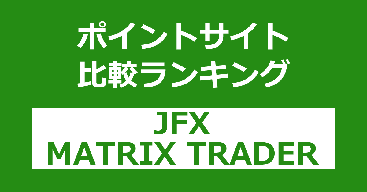 ポイントサイトの比較ランキング。FX口座「JFX MATRIX TRADER」をポイントサイト経由で開設したときにもらえるポイント数で、ポイントサイトをランキング。
