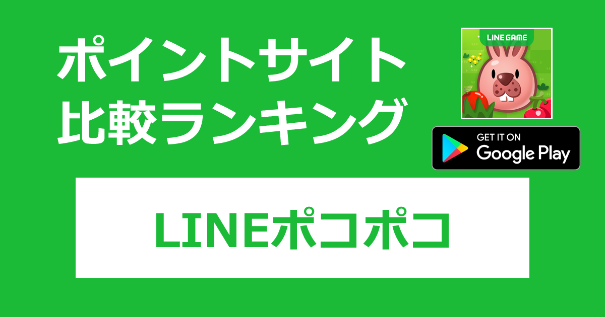 ポイントサイトの比較ランキング。パズルゲーム「LINE ポコポコ【Android】」をポイントサイト経由でダウンロードしたときにもらえるポイント数で、ポイントサイトをランキング。