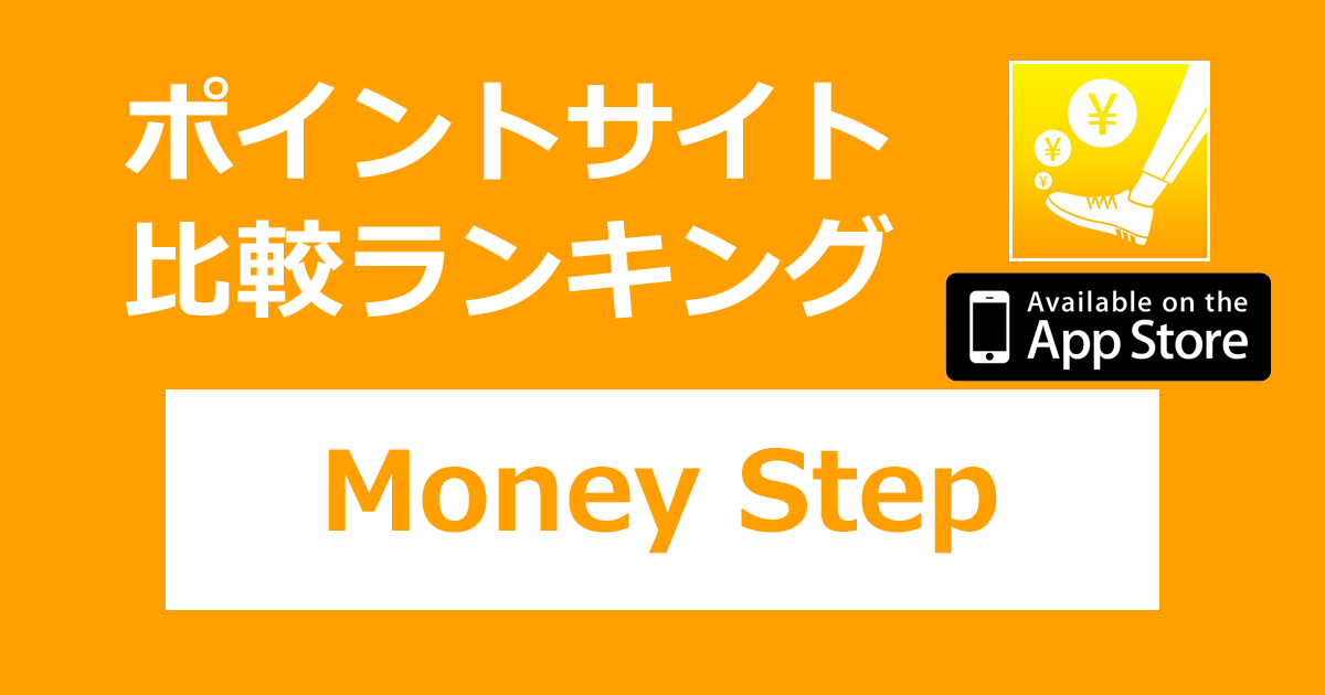 ポイントサイトの比較ランキング。投資資金がたまる歩数計アプリ「Money Step（マネーステップ）【iOS】」をポイントサイト経由でダウンロードしたときにもらえるポイント数で、ポイントサイトをランキング。