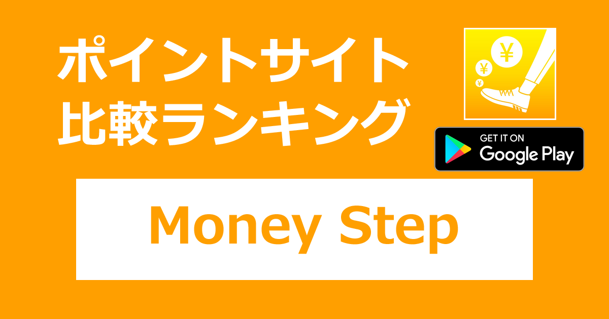 ポイントサイトの比較ランキング。投資資金がたまる歩数計アプリ「Money Step（マネーステップ）【Android】」をポイントサイト経由でダウンロードしたときにもらえるポイント数で、ポイントサイトをランキング。