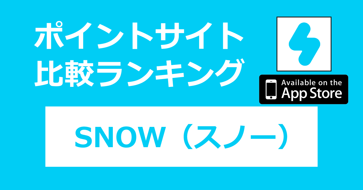 ポイントサイトの比較ランキング。カメラアプリ「SNOW（スノー）【iOS】」をポイントサイト経由でダウンロードしたときにもらえるポイント数で、ポイントサイトをランキング。