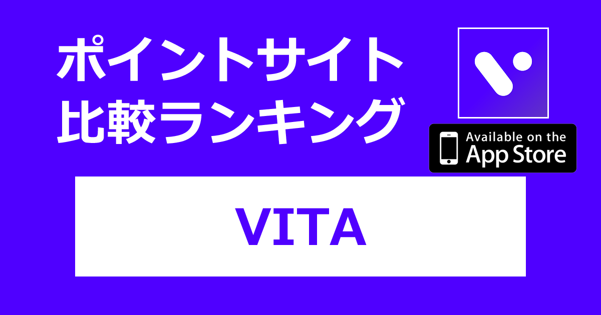 ポイントサイトの比較ランキング。ビデオ編集アプリ「VITA【iOS】」をポイントサイト経由でダウンロードしたときにもらえるポイント数で、ポイントサイトをランキング。