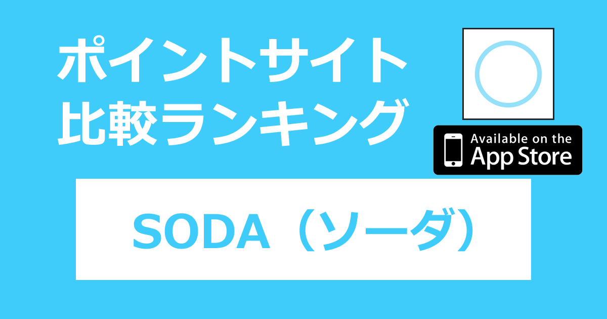 ポイントサイトの比較ランキング。ビューティーカメラ「SODA（ソーダ）【iOS】」をポイントサイト経由でダウンロードしたときにもらえるポイント数で、ポイントサイトをランキング。