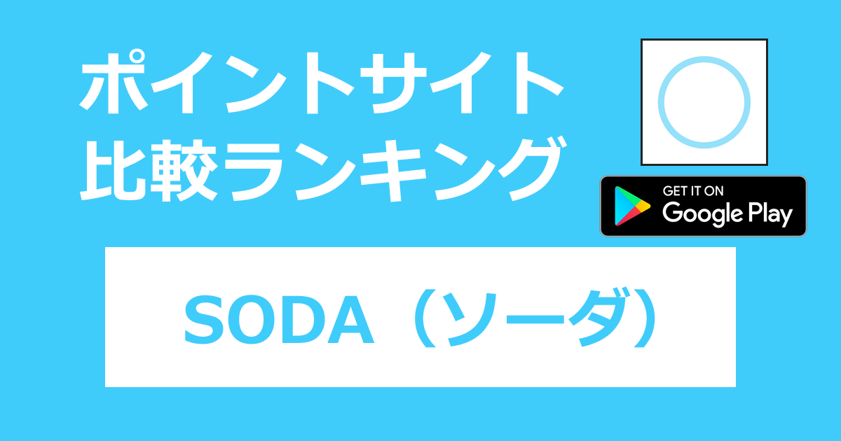 ポイントサイトの比較ランキング。ビューティーカメラ「SODA（ソーダ）【Android】」をポイントサイト経由でダウンロードしたときにもらえるポイント数で、ポイントサイトをランキング。