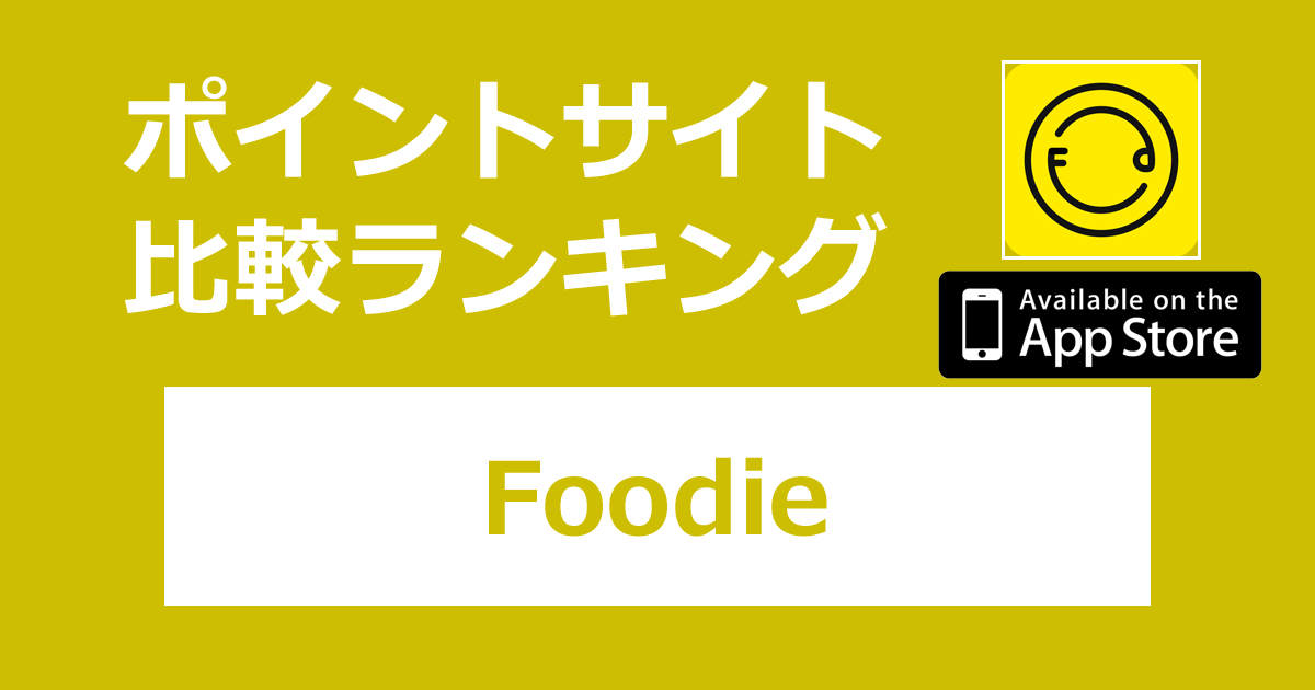 ポイントサイトの比較ランキング。食べ物に特化したカメラアプリ「Foodie【iOS】」をポイントサイト経由でダウンロードしたときにもらえるポイント数で、ポイントサイトをランキング。