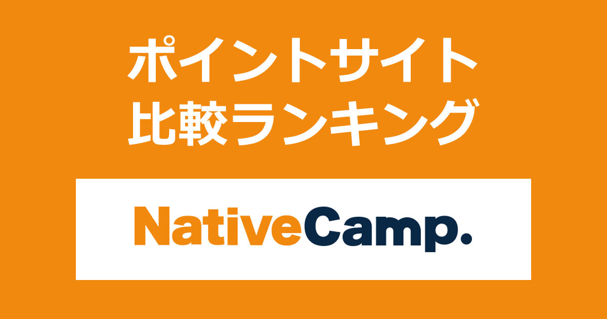 ポイントサイトの比較ランキング。オンライン英会話「NativeCamp.（ネイティブキャンプ）」にポイントサイト経由で会員登録したときにもらえるポイント数で、ポイントサイトをランキング。