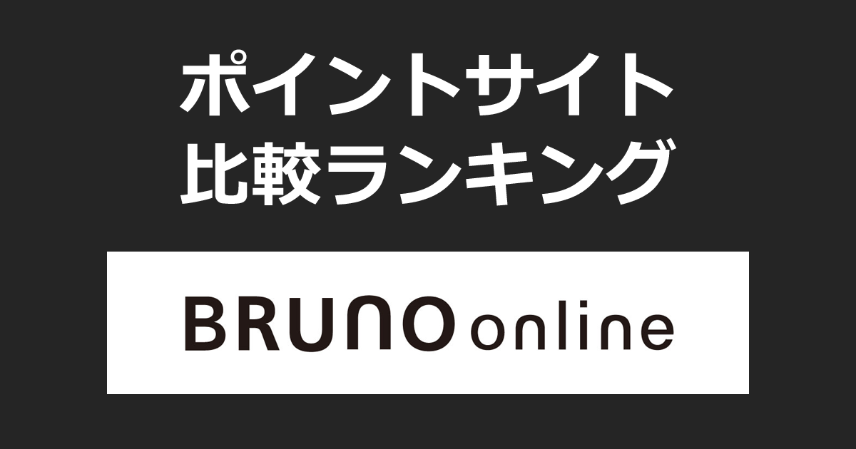 ポイントサイトの比較ランキング。ポイントサイトを経由して「BRUNO online（ブルーノ）」でショッピングをしたときにもらえるポイント数で、ポイントサイトをランキング。