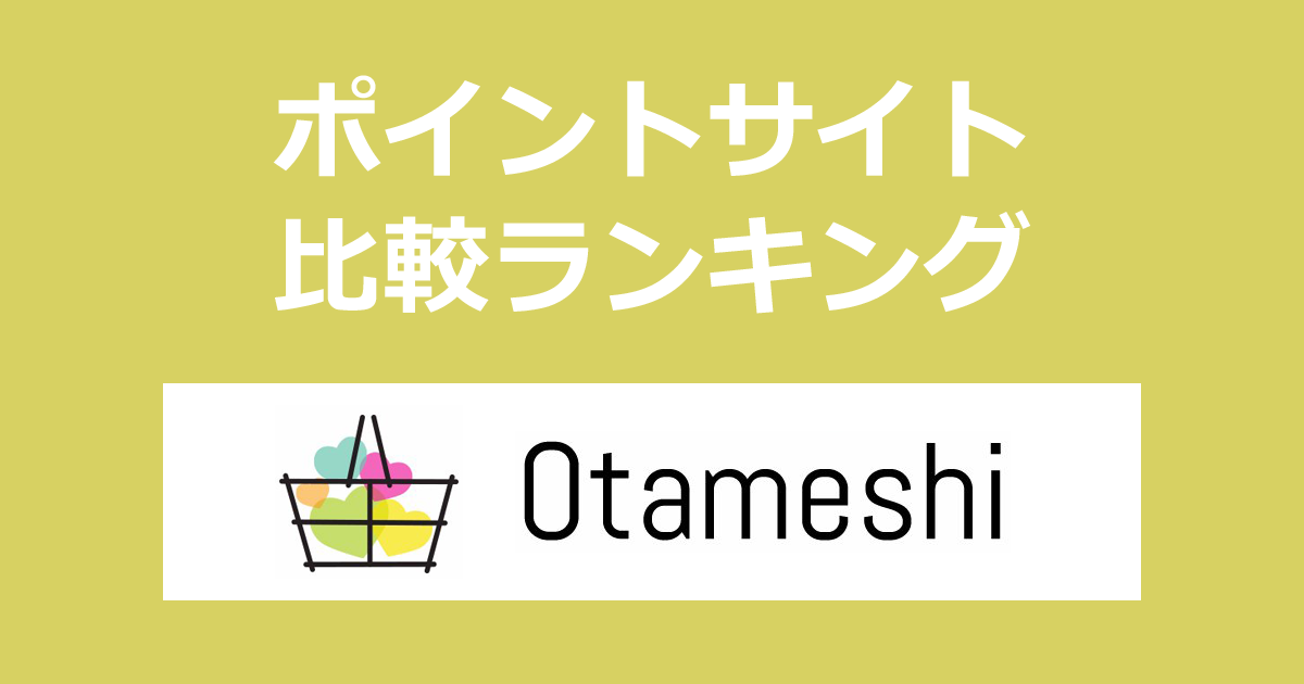 ポイントサイトの比較ランキング。ポイントサイトを経由して「Otameshi（オタメシ）」でショッピングをしたときにもらえるポイント数で、ポイントサイトをランキング。