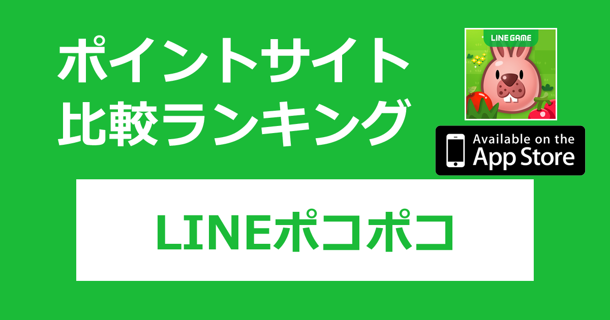 ポイントサイトの比較ランキング。パズルゲーム「LINE ポコポコ【iOS】」をポイントサイト経由でダウンロードしたときにもらえるポイント数で、ポイントサイトをランキング。