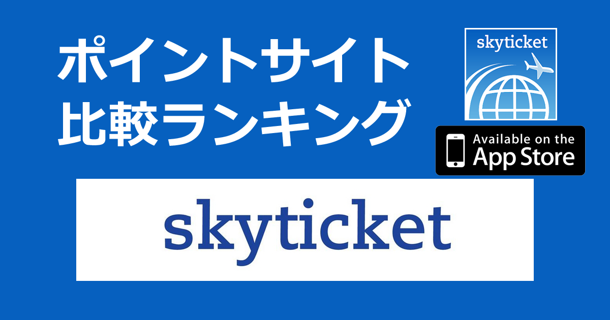 ポイントサイトの比較ランキング。旅行予約アプリ「skyticket【iOS】」をポイントサイト経由でダウンロードしたときにもらえるポイント数で、ポイントサイトをランキング。