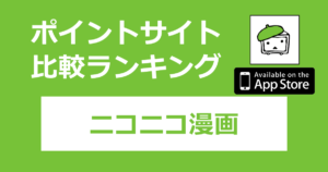 ポイントサイトの比較ランキング。マンガアプリ「ニコニコ漫画【iOS】」をポイントサイト経由でダウンロードしたときにもらえるポイント数で、ポイントサイトをランキング。